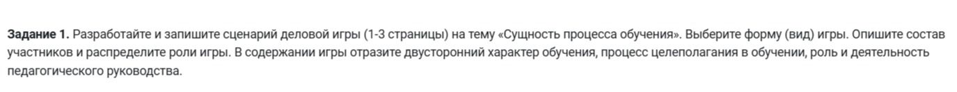 Фото задания: Задание 1. Разработайте и запишите сценарий деловой игры (1-3 страницы) на тему «Сущность процесса обучения». Выберите…