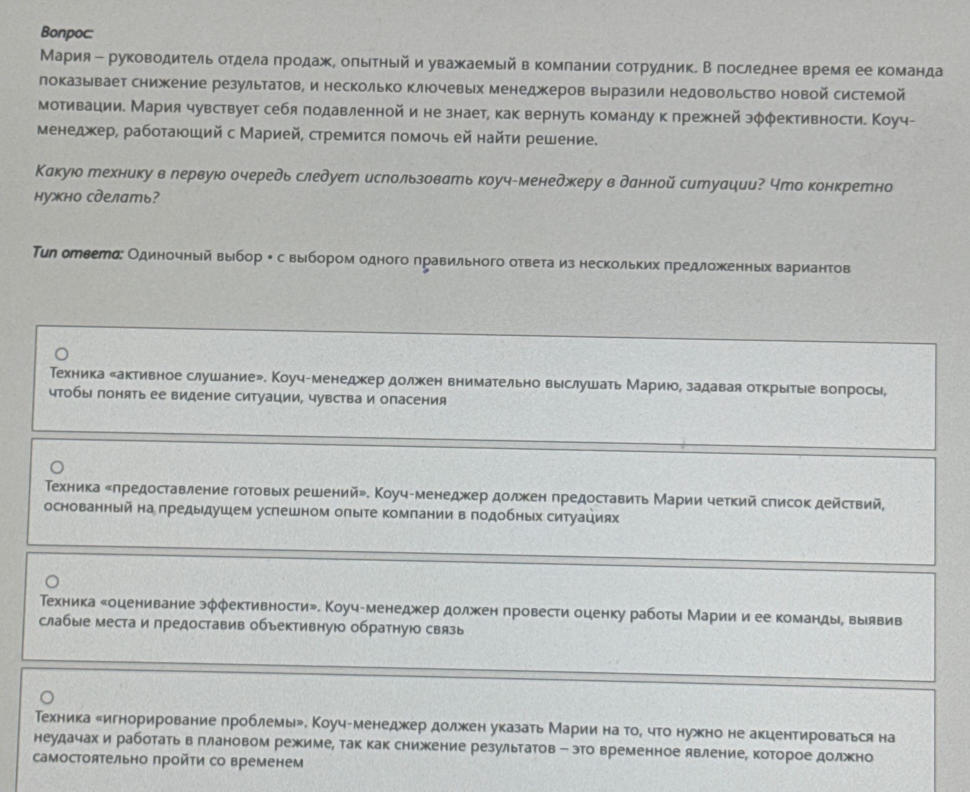 Фото задания: Мария — руководитель отдела продаж, опытный и уважаемый в компании сотрудник. В последнее время ее команда показывает…