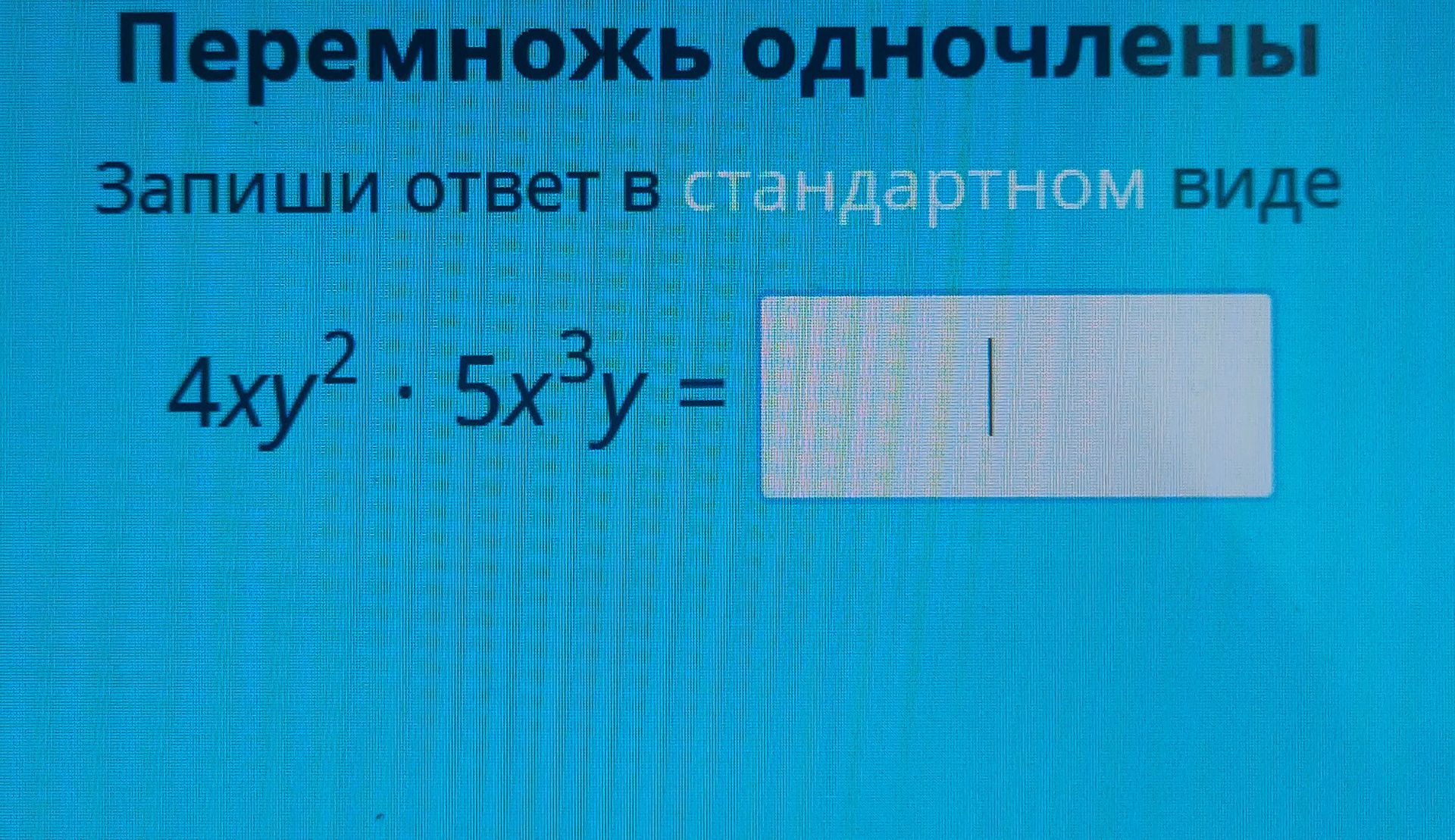 Фото задания: Перемножь одночлены. Запиши ответ в стандартном виде: 4xy^2 * 5x^3y =