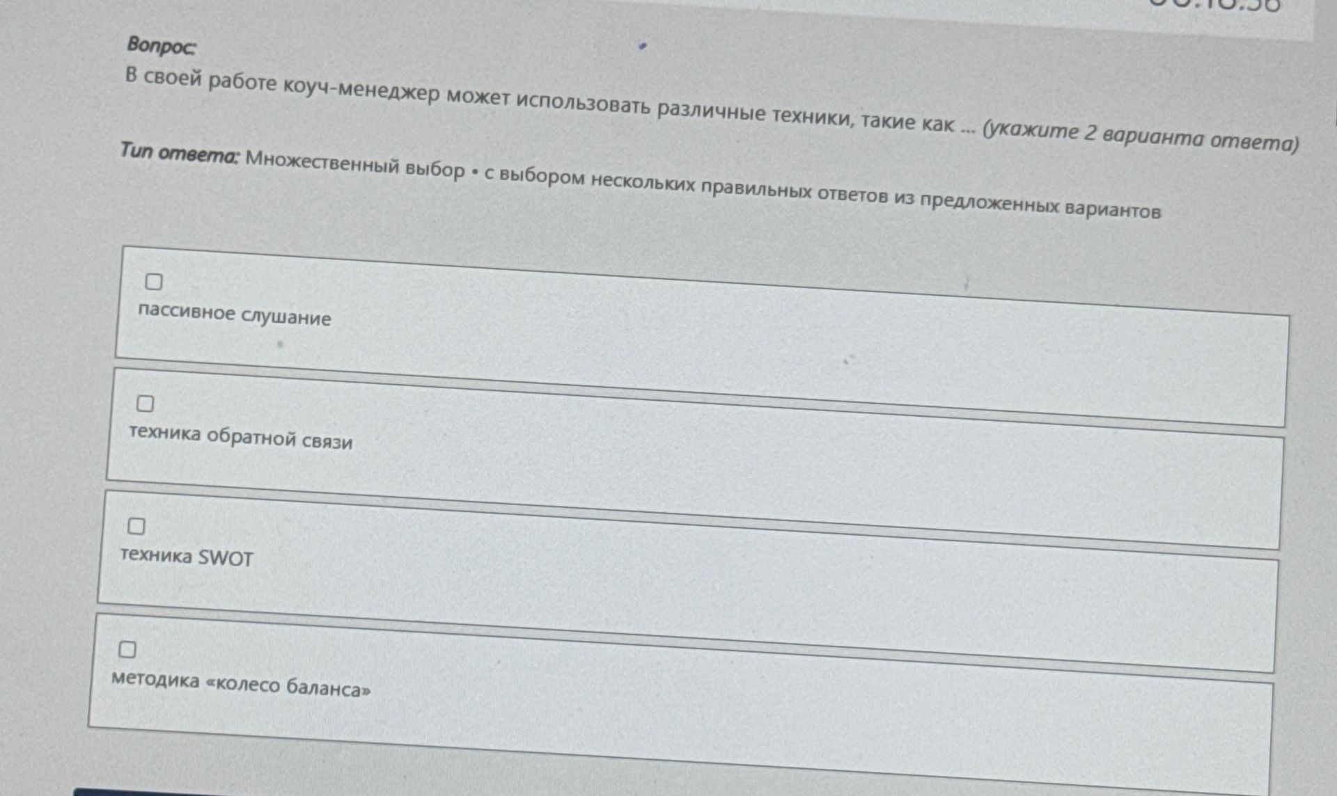 Фото задания: В своей работе коуч-менеджер может использовать различные техники, такие как ... (укажите 2 варианта ответа)