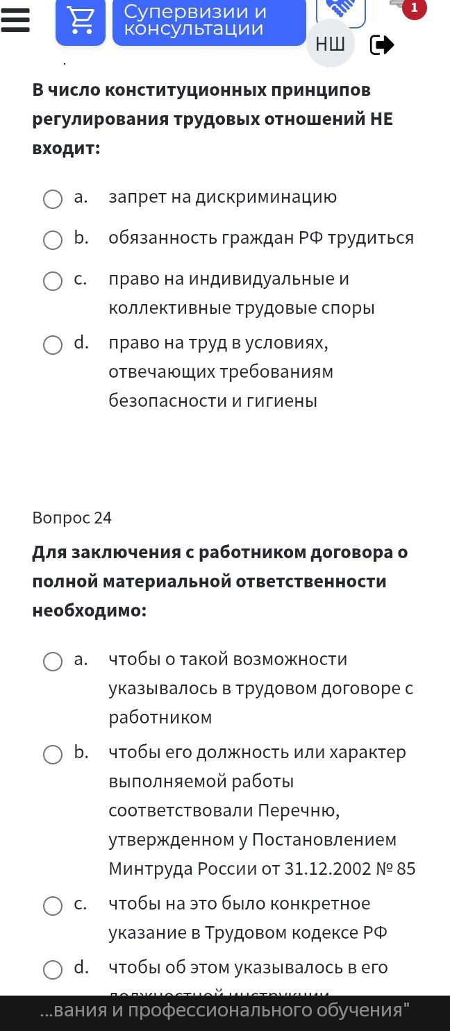 Фото задания: В число конституционных принципов регулирования трудовых отношений НЕ входит: a. запрет на дискриминацию b. обязанность…