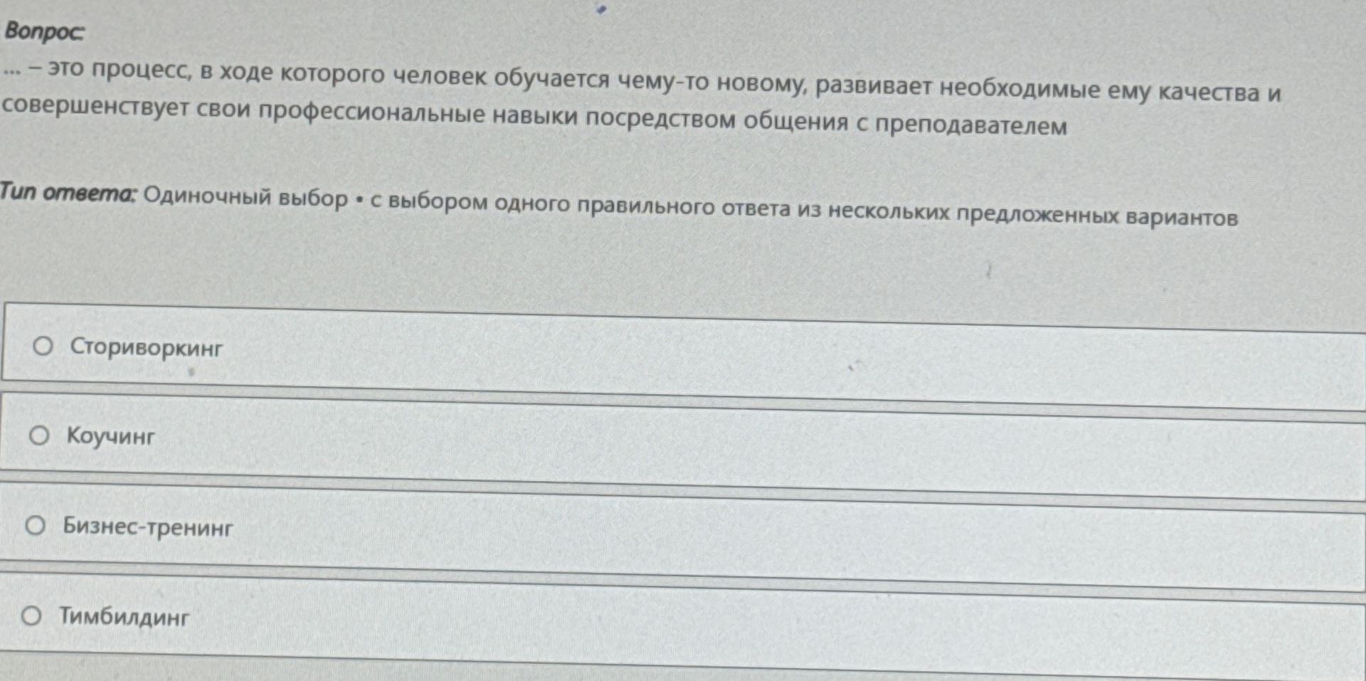 Фото задания: ... — это процесс, в ходе которого человек обучается чему-то новому, развивает необходимые ему качества и совершенствует свои…