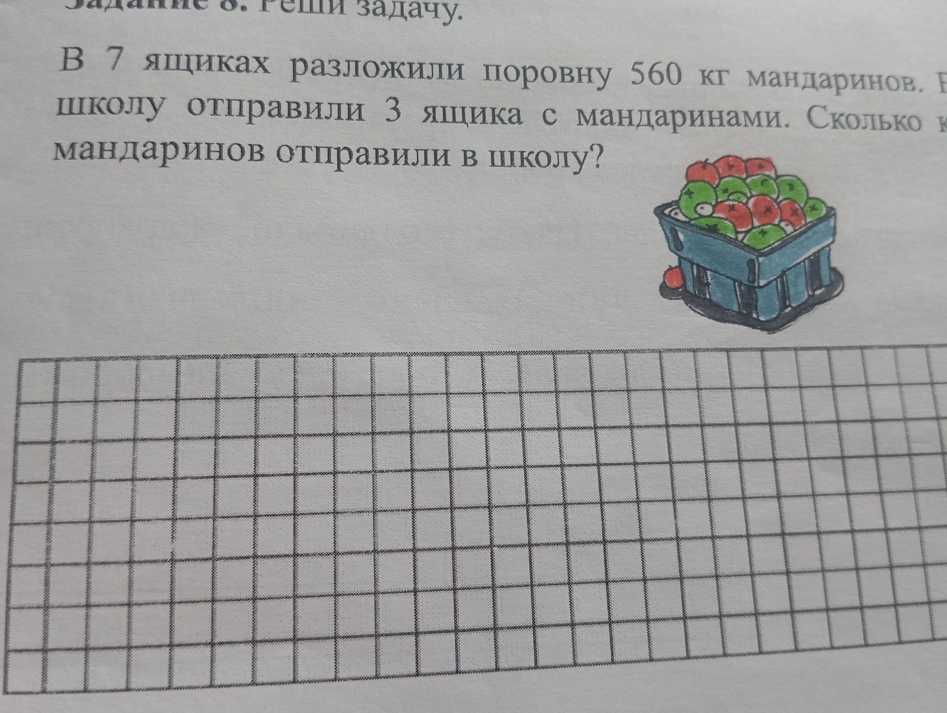 Фото задания: В 7 ящиках разложили поровну 560 кг мандаринов. В школу отправили 3 ящика с мандаринами. Сколько кг мандаринов отправили в…