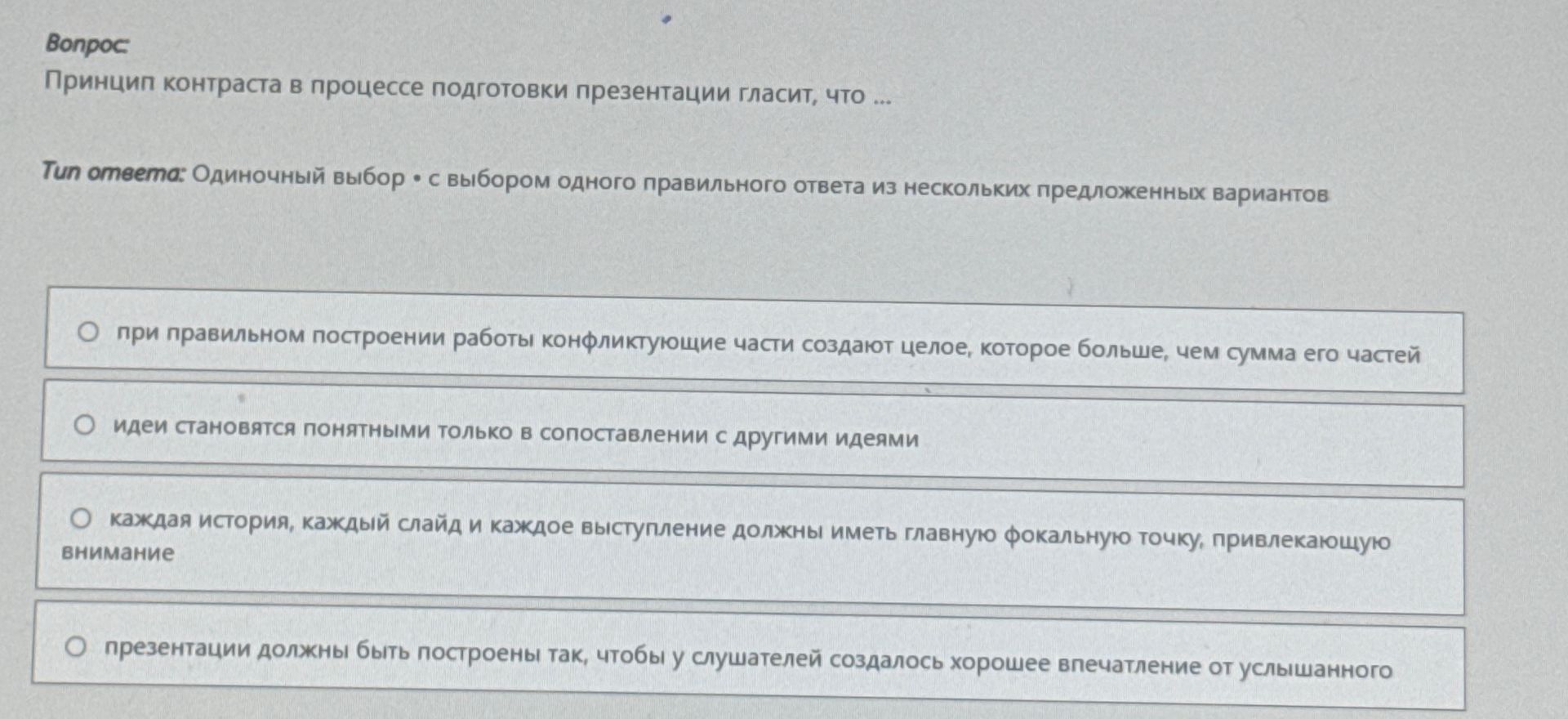 Фото задания: Принцип контраста в процессе подготовки презентации гласит, что ...