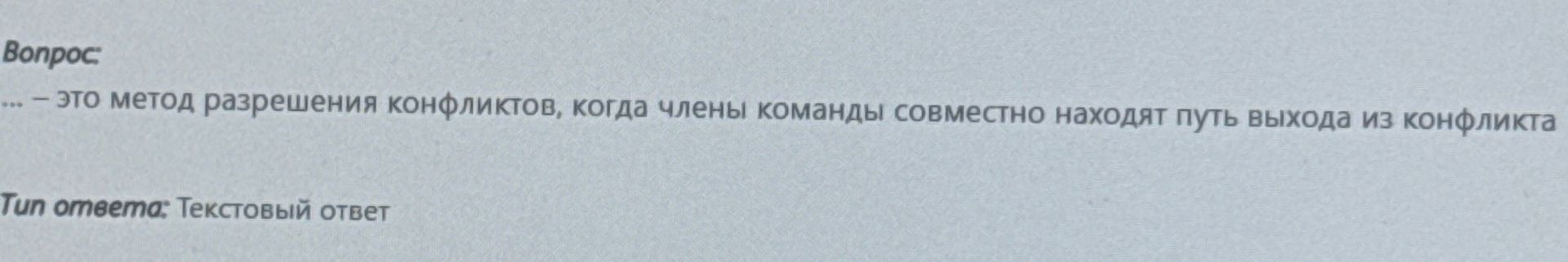 Фото задания: ... — это метод разрешения конфликтов, когда члены команды совместно находят путь выхода из конфликта