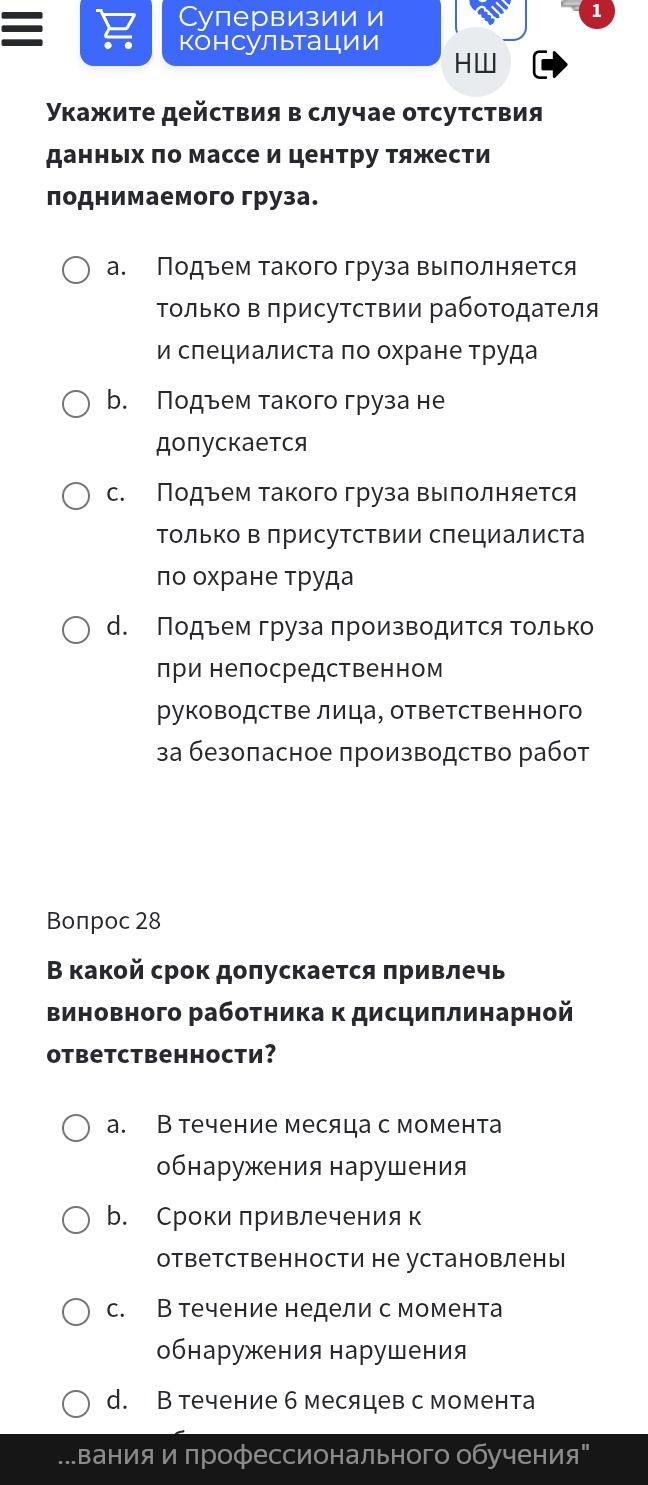 Фото задания: Укажите действия в случае отсутствия данных по массе и центру тяжести поднимаемого груза.