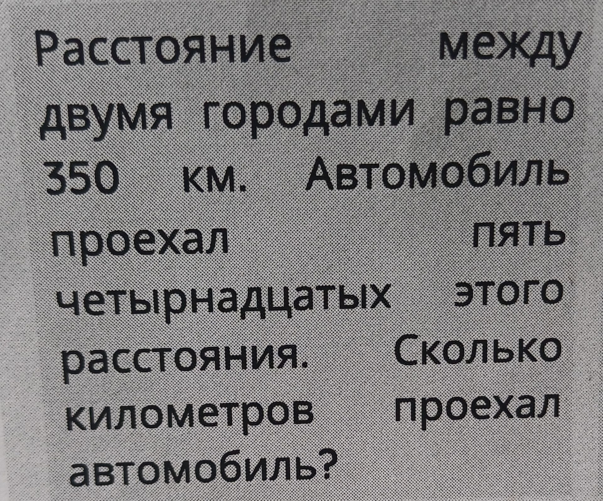 Фото задания: Расстояние между двумя городами равно 350 км. Автомобиль проехал пять четырнадцатых этого расстояния. Сколько километров…