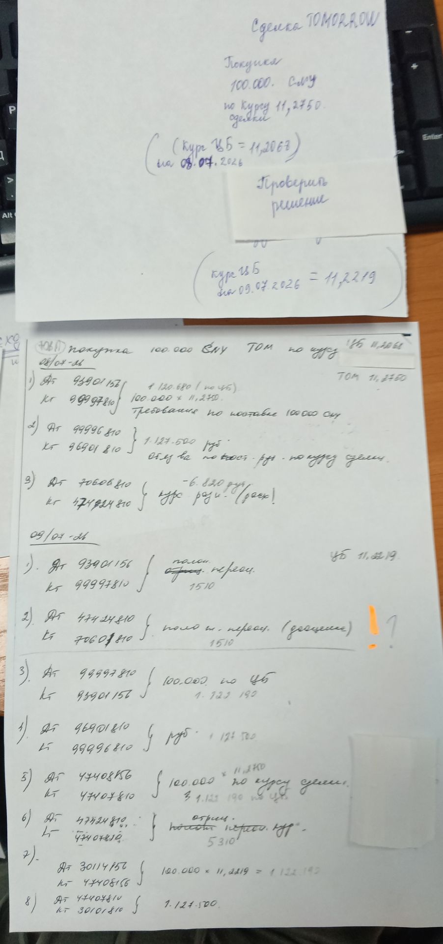 Фото задания: Сделка TOMORROW: Покупка 100.000 CNY по курсу 11,2750. Курс ЦБ на 08.07.2026 = 11,2063. Проверить решение. Курс ЦБ на…
