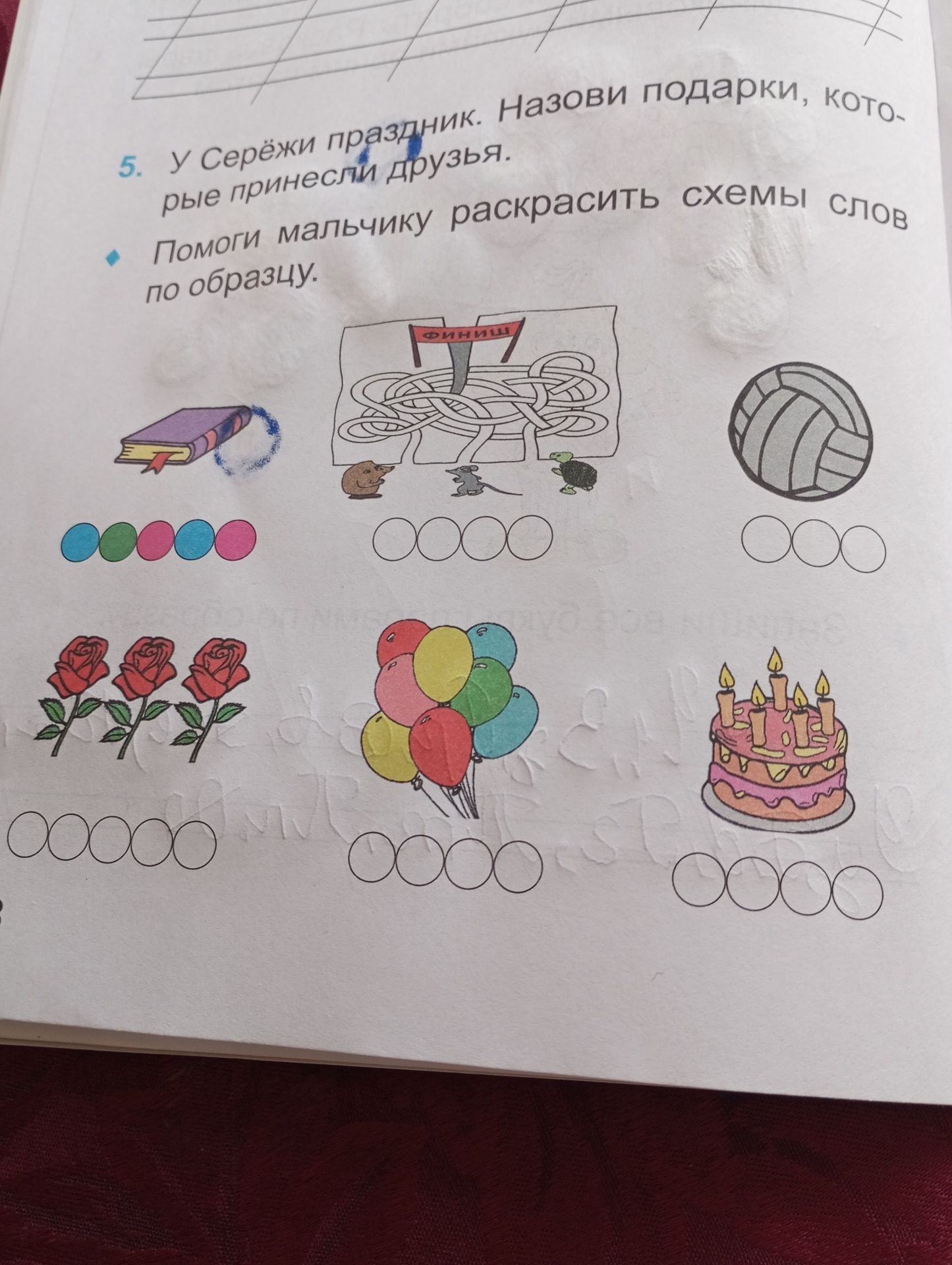 Фото задания: 5. У Серёжи праздник. Назови подарки, которые принесли друзья. Помоги мальчику раскрасить схемы слов по образцу.