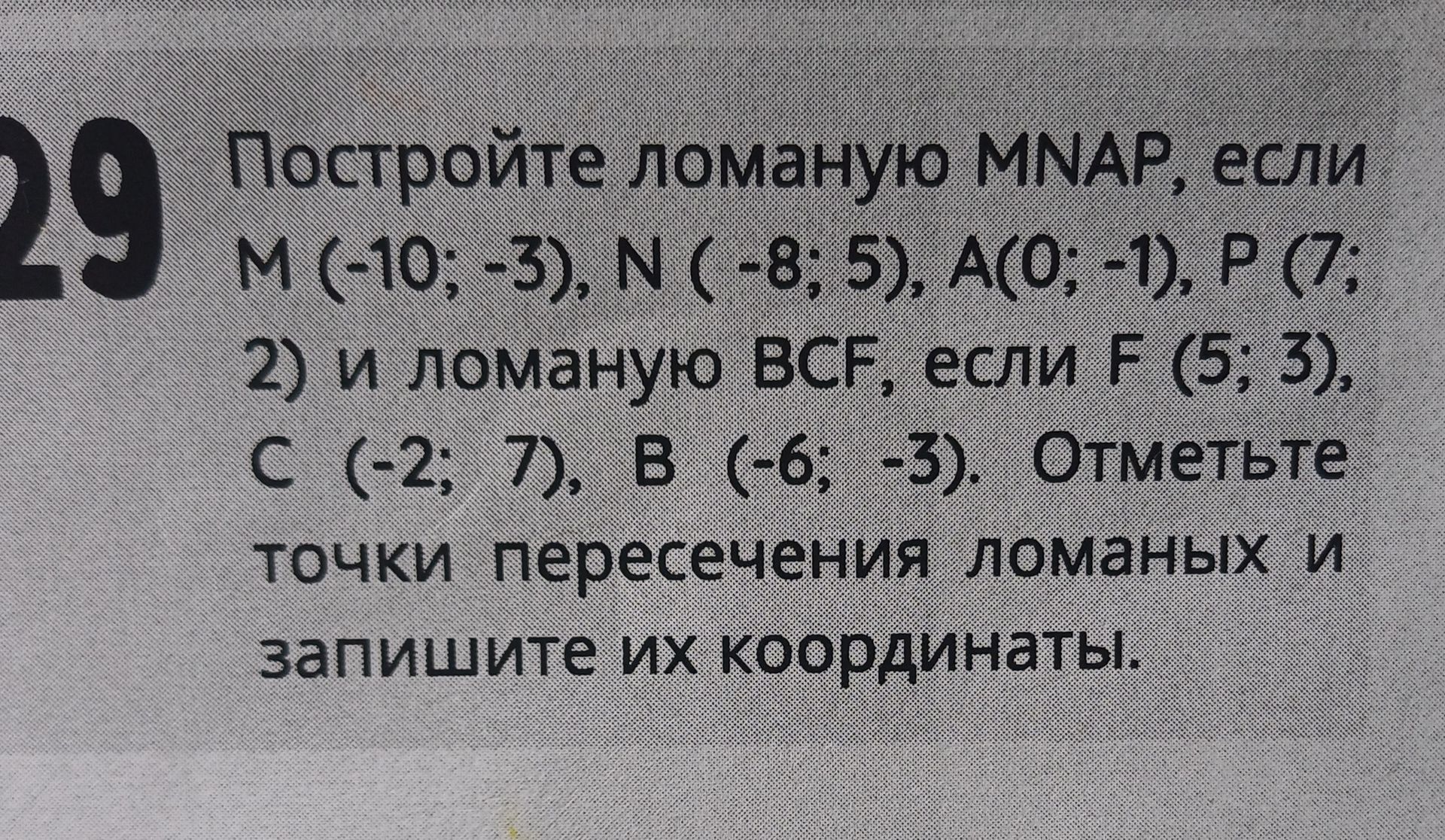 Фото задания: Постройте ломаную MNAP, если M (-10; -3), N ( -8; 5), A(0; -1), P (7; 2) и ломаную BCF, если F (5; 3), C (-2; 7), В (-6; -3).…