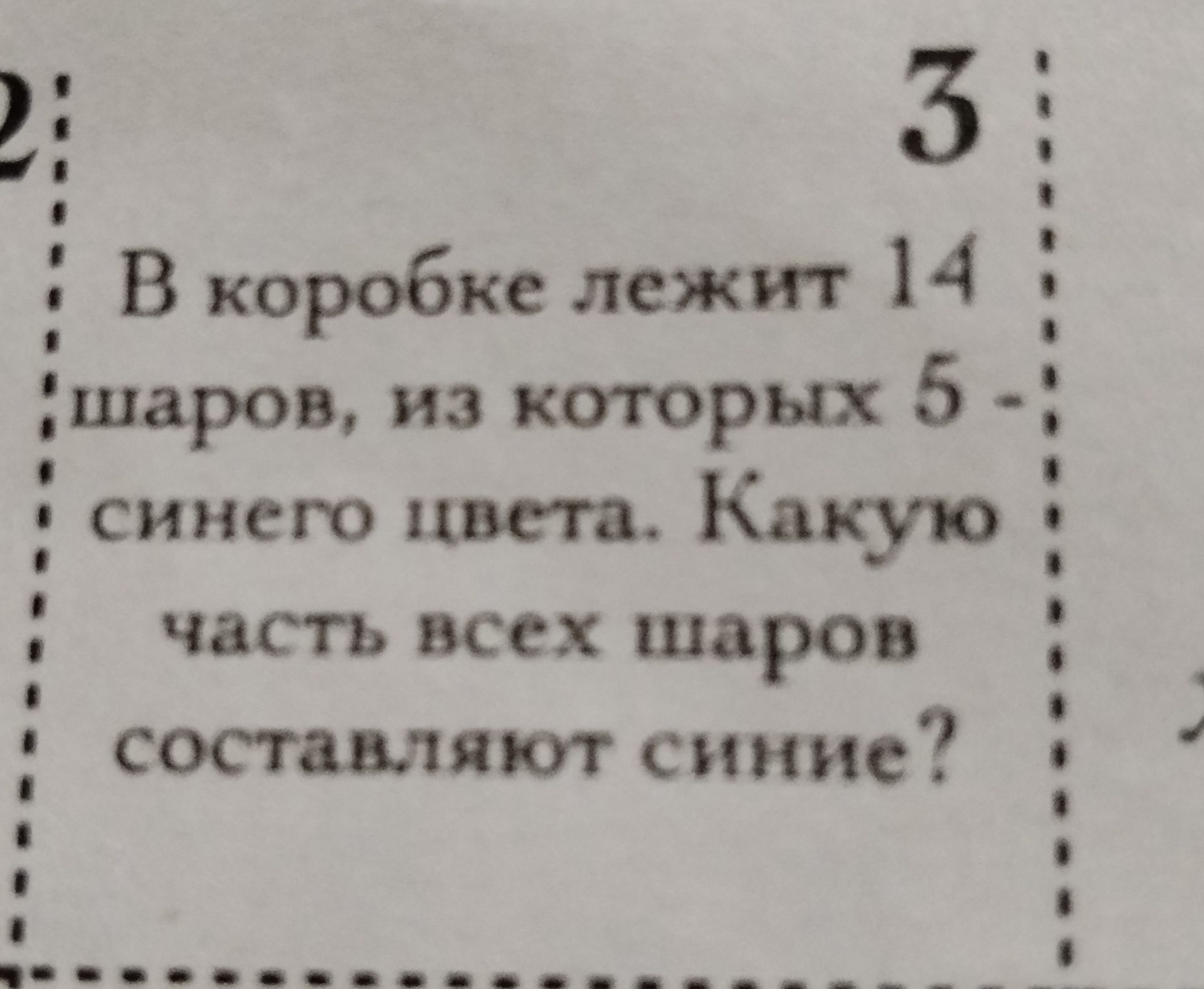 Фото задания: В коробке лежит 14 шаров, из которых 5 синего цвета. Какую часть всех шаров составляют синие?
