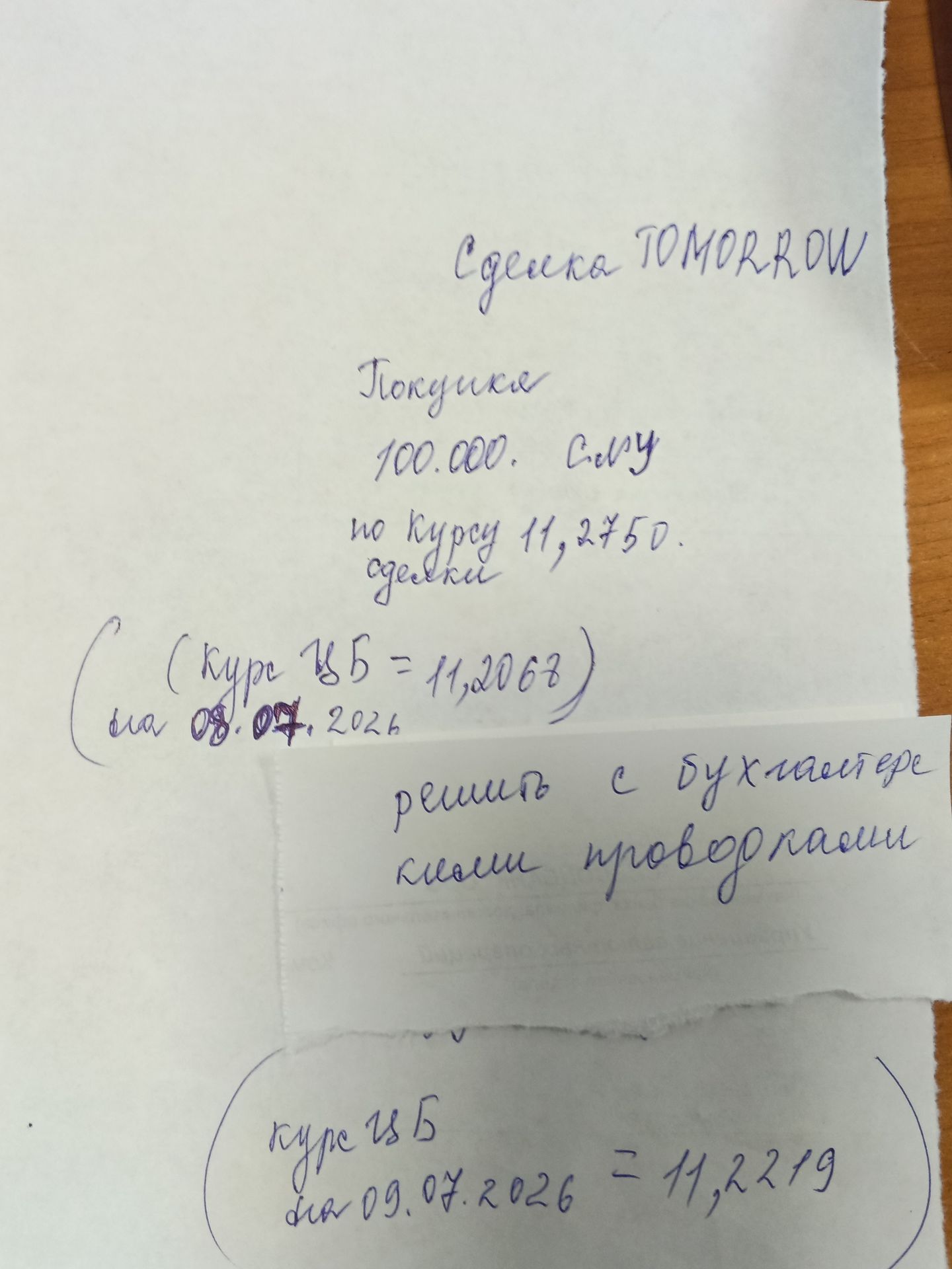 Фото задания: Сделка TOMORROW Покупка 100.000. C.py по курсу 11,2750. сделки (Курс ЦБ = 11,2062) на 08.07.2026 решить с бухлантере кими…