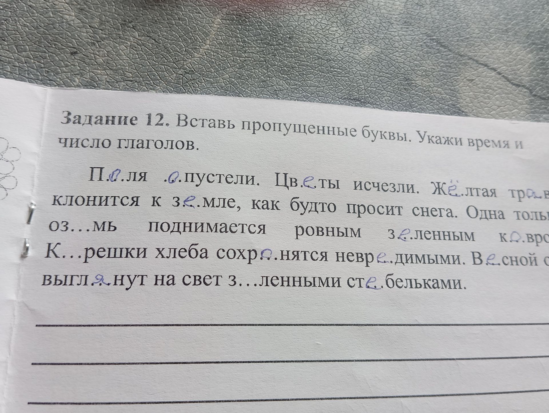 Фото задания: Задание 12. Вставь пропущенные буквы. Укажи время и число глаголов. П.О.ля .. пустели. Цветы исчезли. Желтая трав клонится…