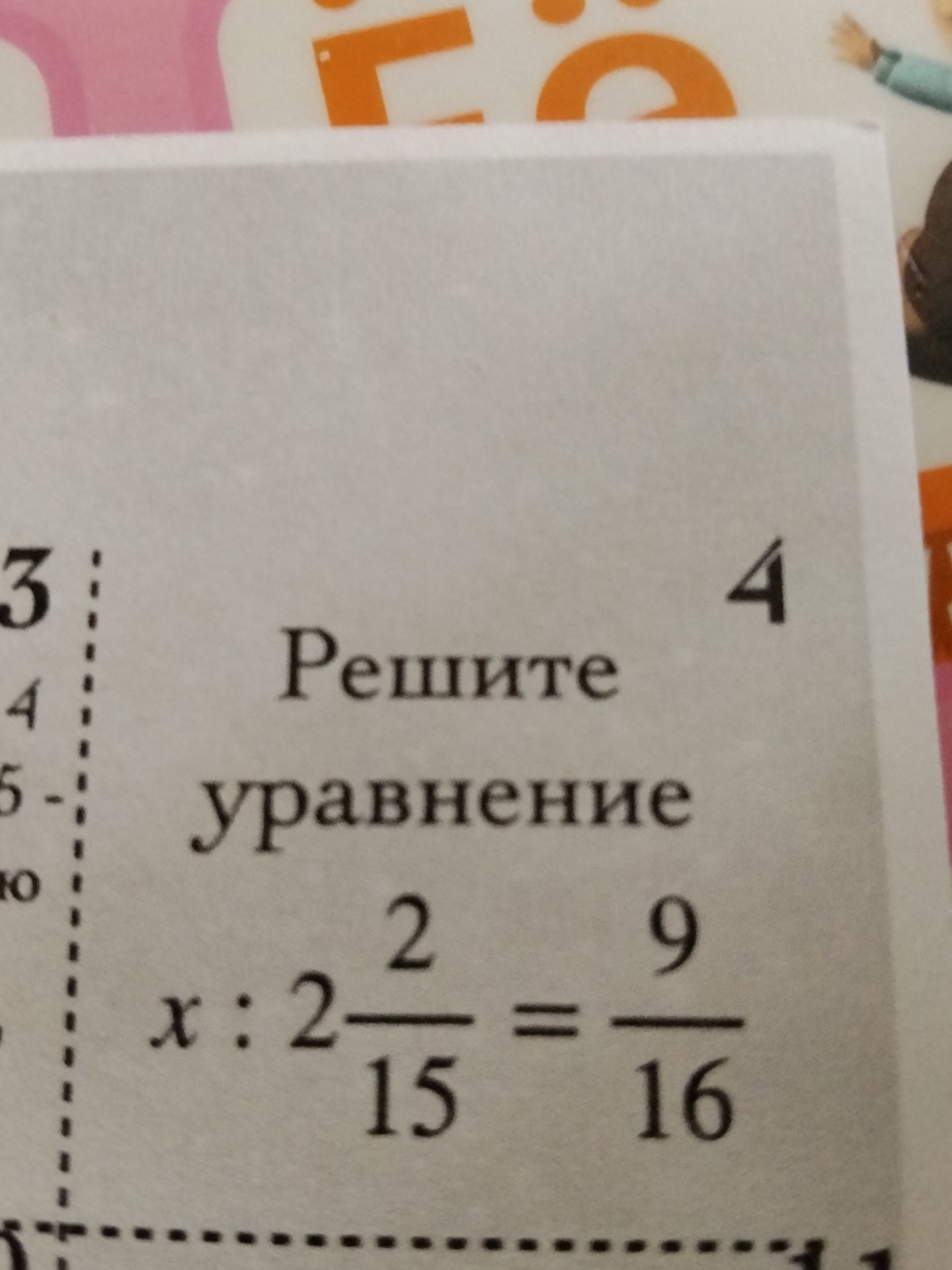 Фото задания: Решите уравнение: x : 2 \(\frac{2}{15}\) = \(\frac{9}{16}\)