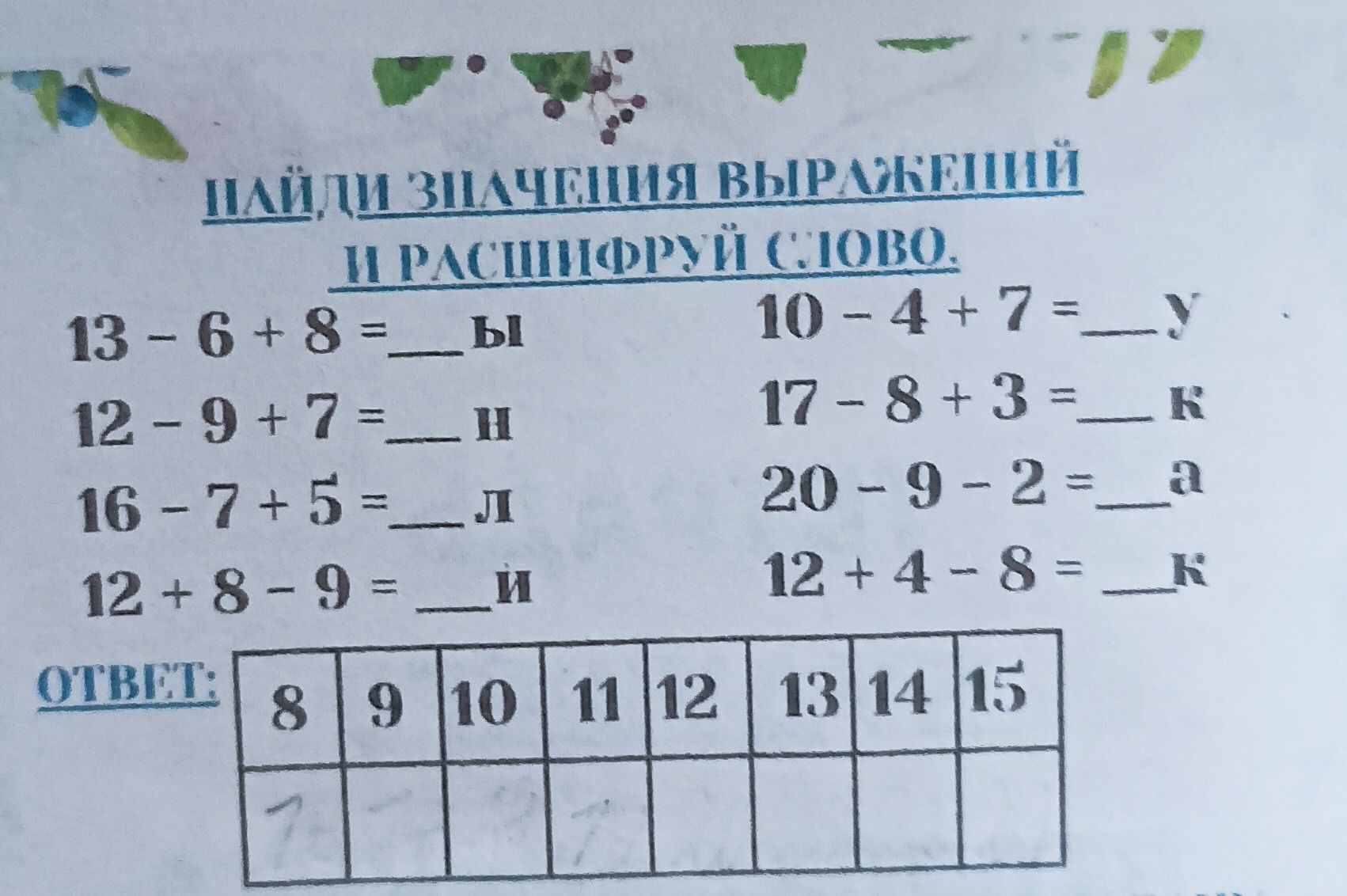 Фото задания: НАЙДИ ЗНАЧЕНИЯ ВЫРАЖЕНИЙ И РАСШИФРУЙ СЛОВО.