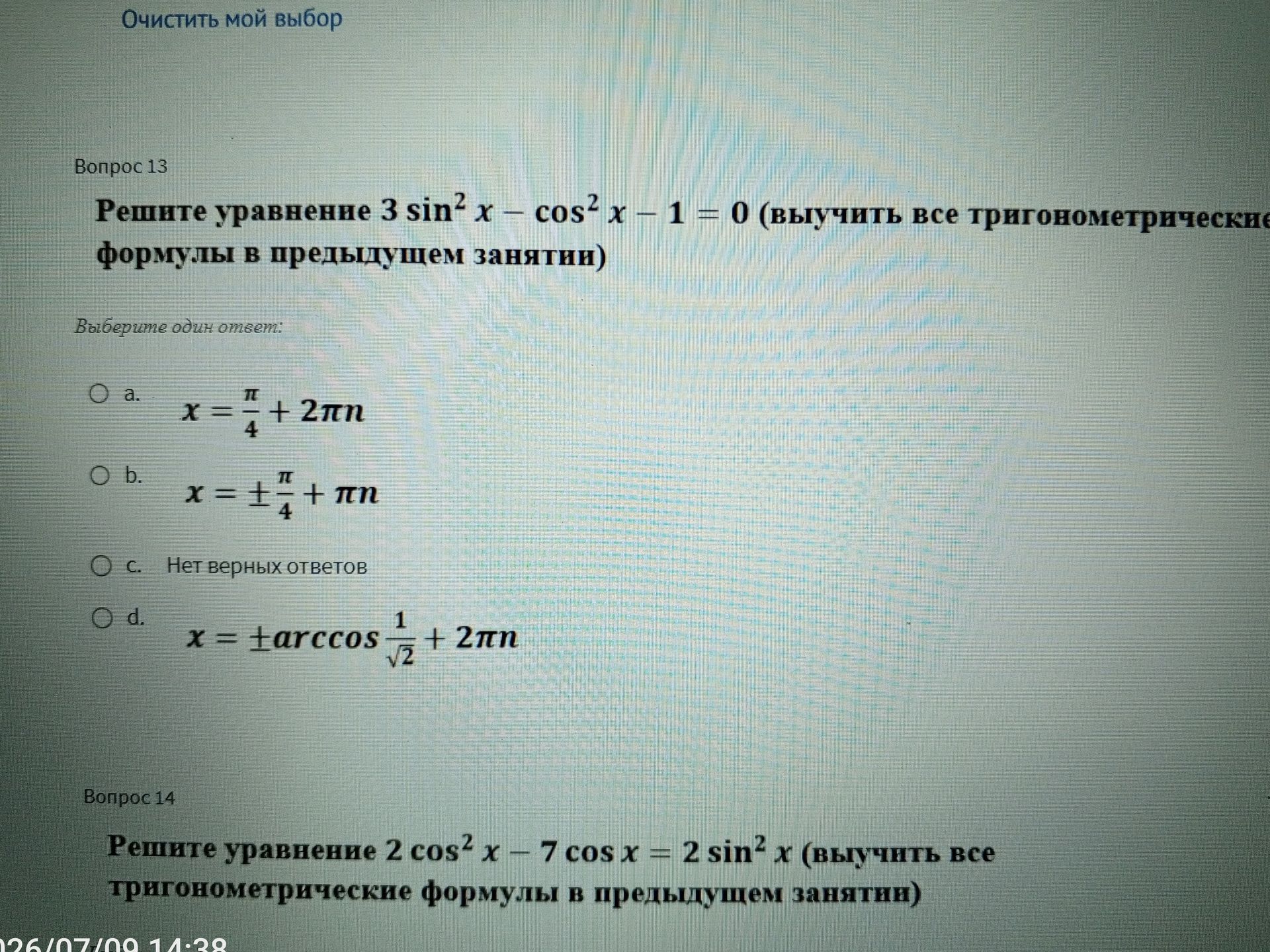 Фото задания: Решите уравнение 2 cos² х - 7 cos x = 2 sin² х (выучить все тригонометрические формулы в предыдущем занятии)