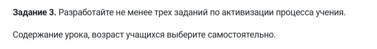 Фото задания: Задание 3. Разработайте не менее трех заданий по активизации процесса учения. Содержание урока, возраст учащихся выберите…
