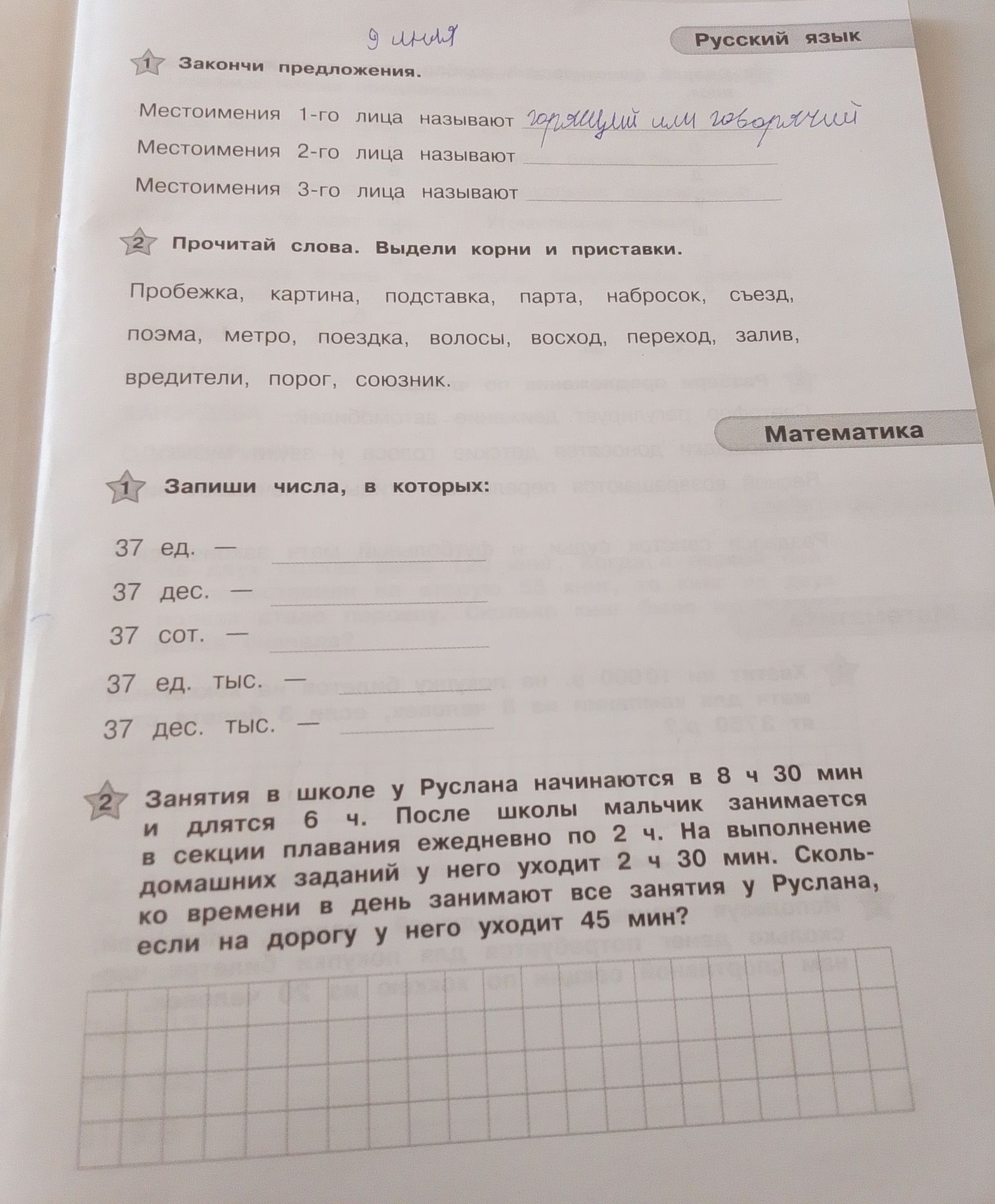 Фото задания: Закончи предложения. Местоимения 1-го лица называют Местоимения 2-го лица называют Местоимения 3-го лица называют