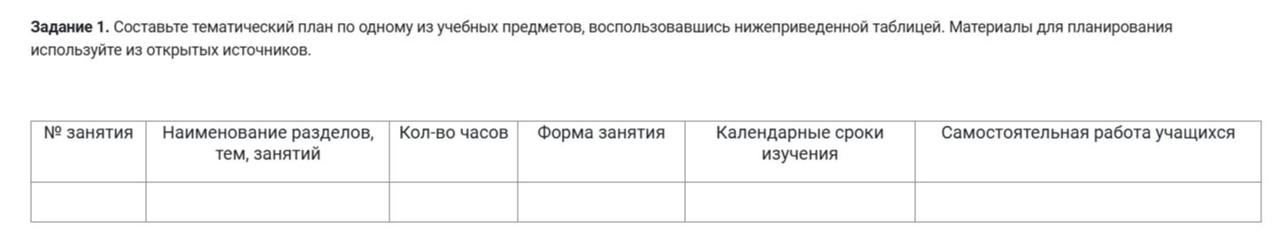 Фото задания: Составьте тематический план по одному из учебных предметов, воспользовавшись нижеприведенной таблицей. Материалы для…
