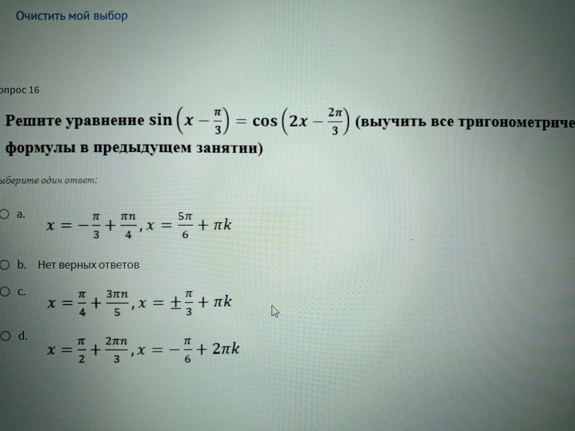 Фото задания: Решите уравнение sin (x - π/3) = cos (2x - 2π/3) (выучить все тригонометрические формулы в предыдущем занятии)