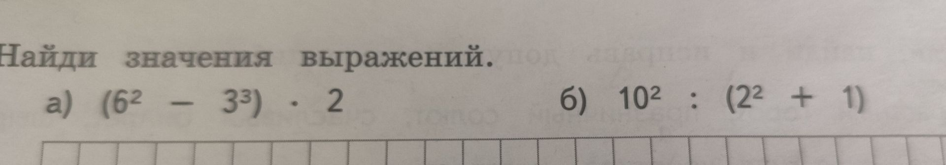 Фото задания: Найди значения выражений. a) (6^2 - 3^3) * 2 б) 10^2 : (2^2 + 1)