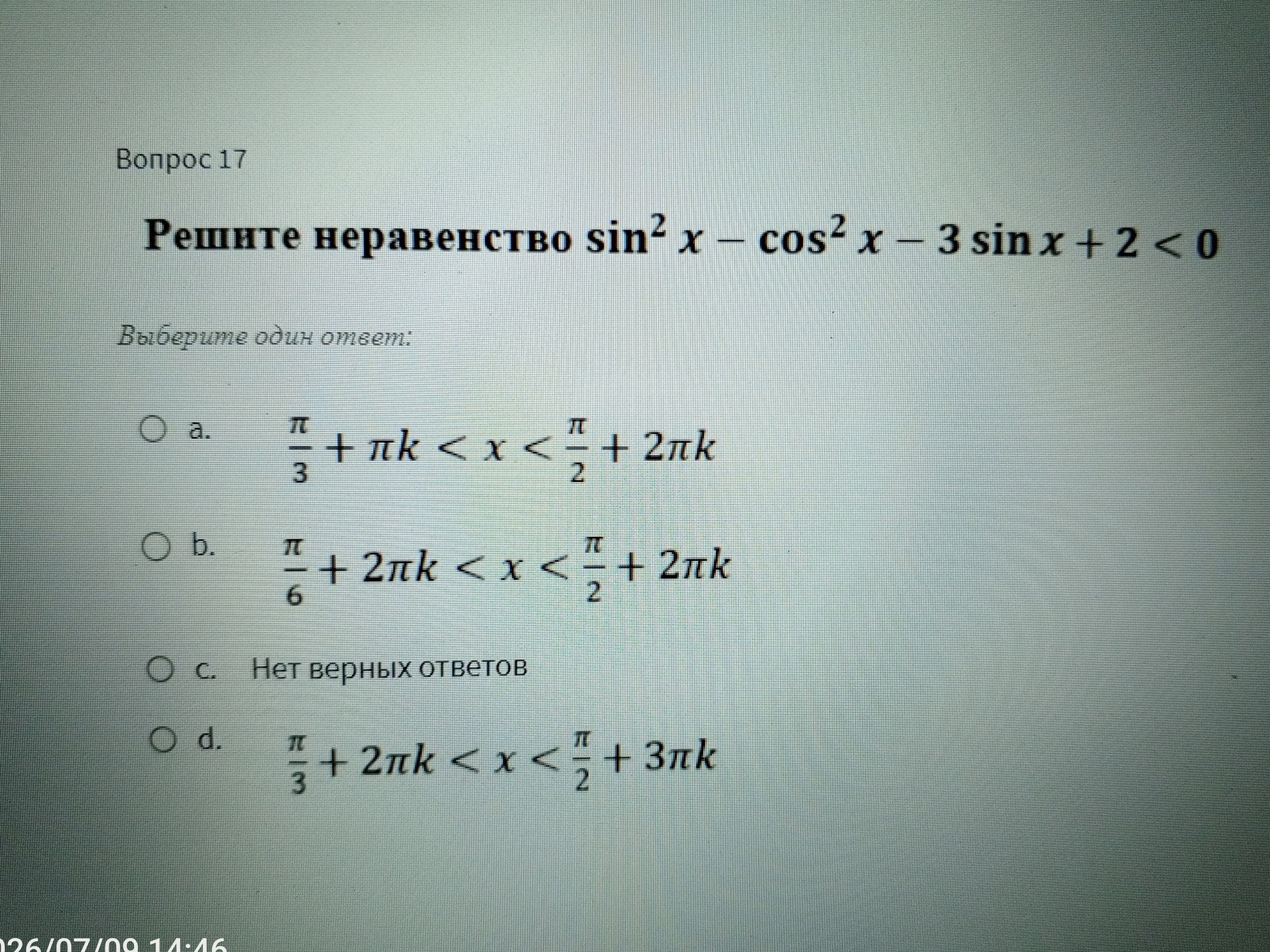 Фото задания: Решите неравенство sin² x - cos²x - 3 sin x + 2 < 0