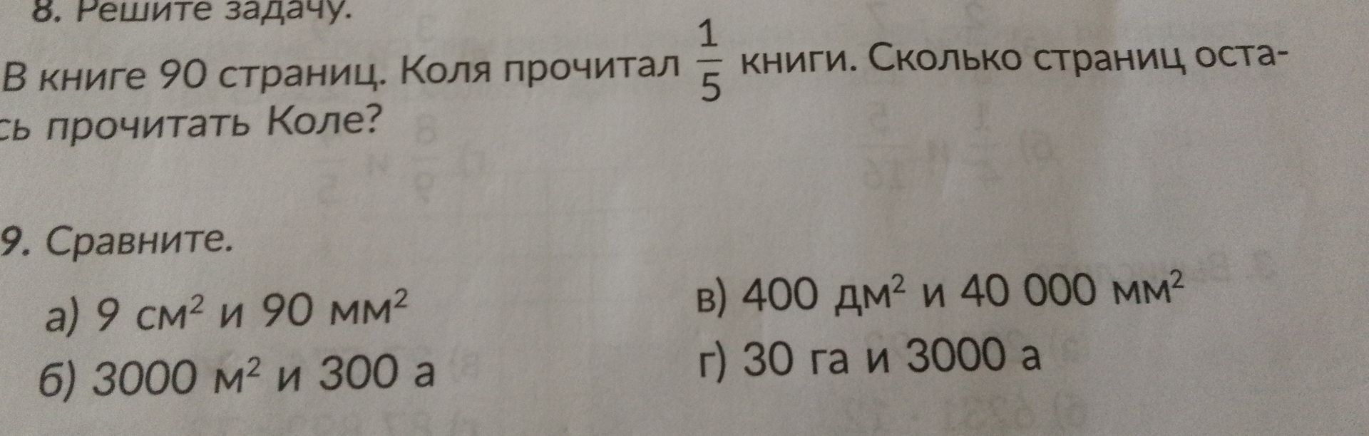 Фото задания: 8. Решите задачу. В книге 90 страниц. Коля прочитал 1/5 книги. Сколько страниц осталось прочитать Коле?