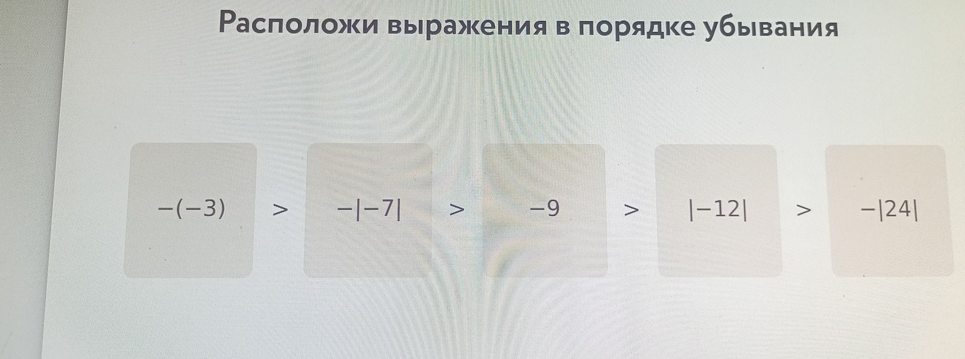 Фото задания: Расположи выражения в порядке убывания -(-3) > -|-7| > -9 > |-12| > -|24|