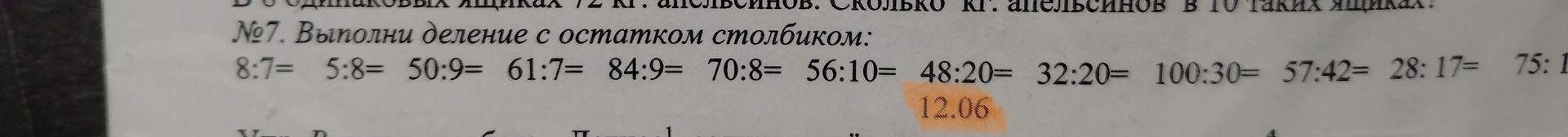 Фото задания: №7. Выполни деление с остатком столбиком: 8:7= 5:8= 50:9= 61:7= 84:9= 70:8= 56:10= 48:20= 32:20= 100:30= 57:42= 28:17= 75: 1