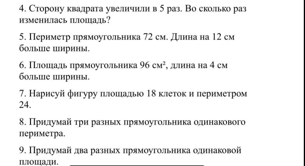 Фото задания: 8. Придумай три разных прямоугольника одинакового периметра.