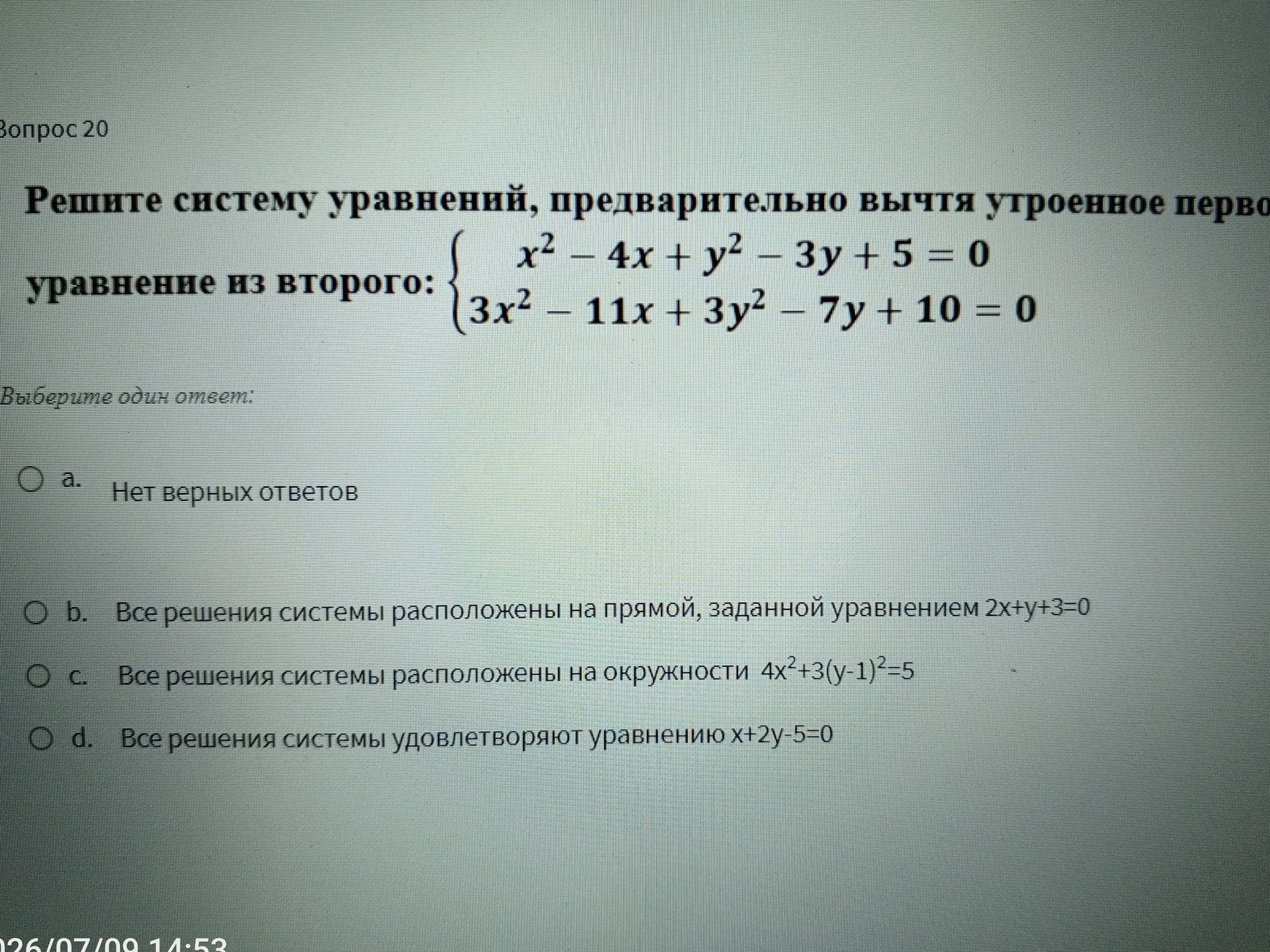 Фото задания: Решите систему уравнений, предварительно вычтя утроенное первое уравнение из второго: { x^2 - 4x + y^2 - 3y + 5 = 0 { 3x^2…