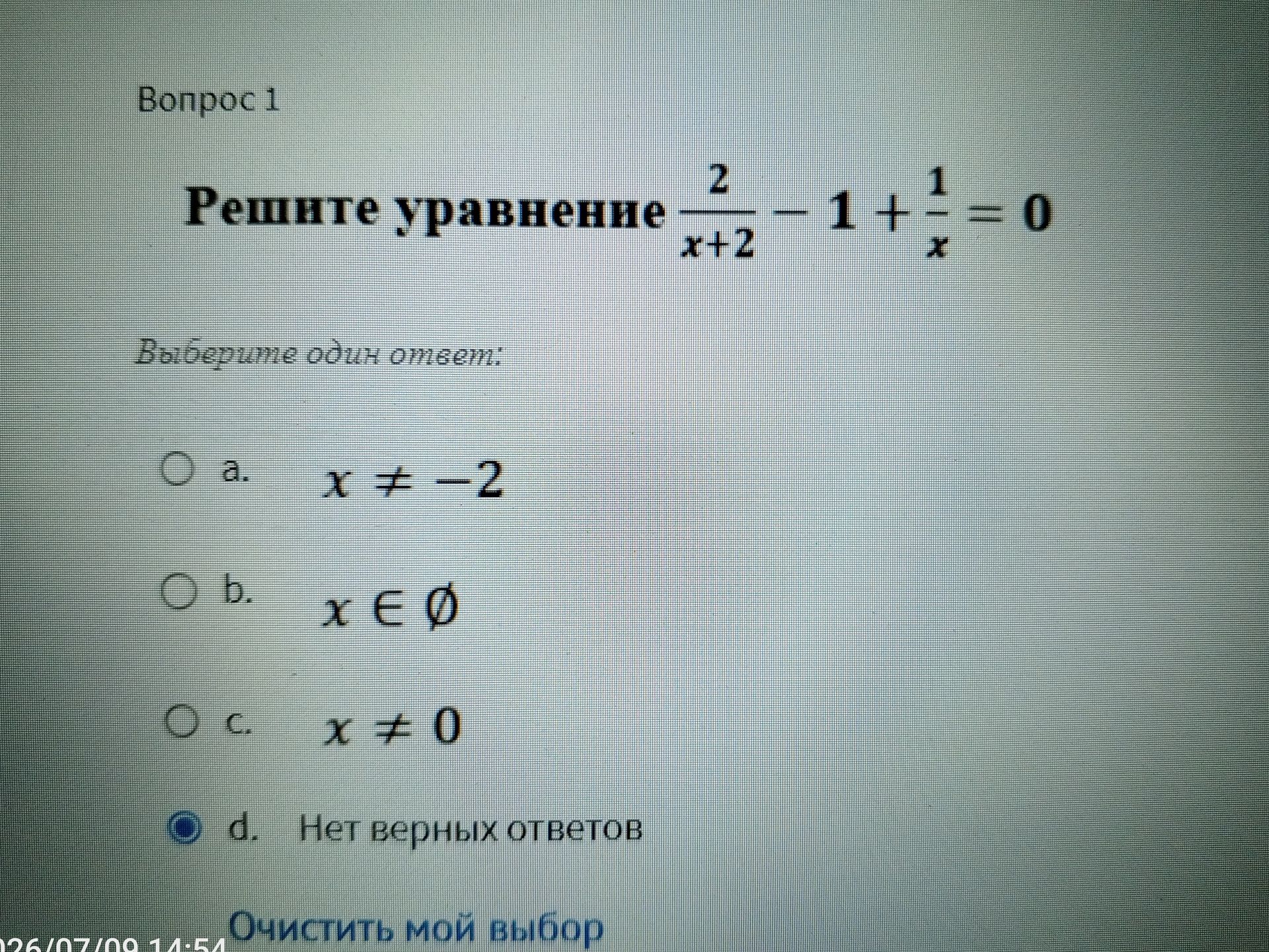 Фото задания: Решите уравнение: $\frac{2}{x+2} - 1 + \frac{1}{x} = 0$ Выберите один ответ: a. x ≠ -2 b. x ∈ ∅ c. x ≠ 0 d. Нет верных ответов
