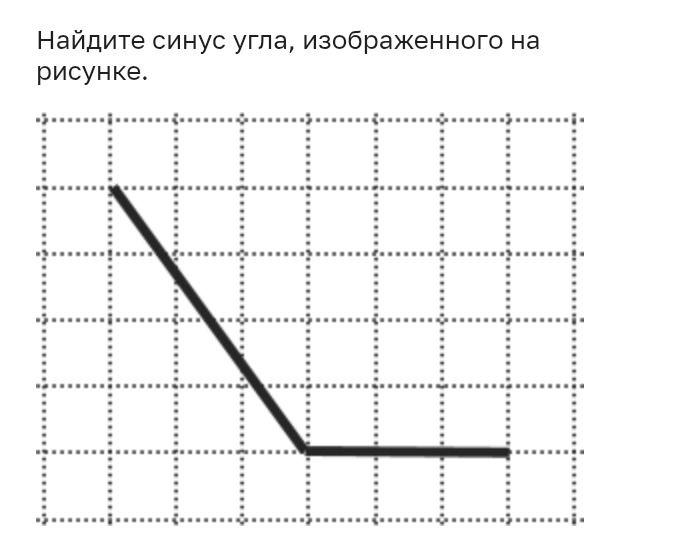 Фото задания: Найдите синус угла, изображенного на рисунке.