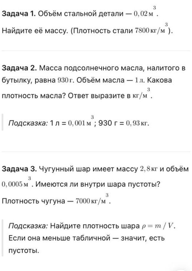 Фото задания: Задача 1. Объём стальной детали - 0,02 м^3. Найдите её массу. (Плотность стали 7800 кг/м^3).