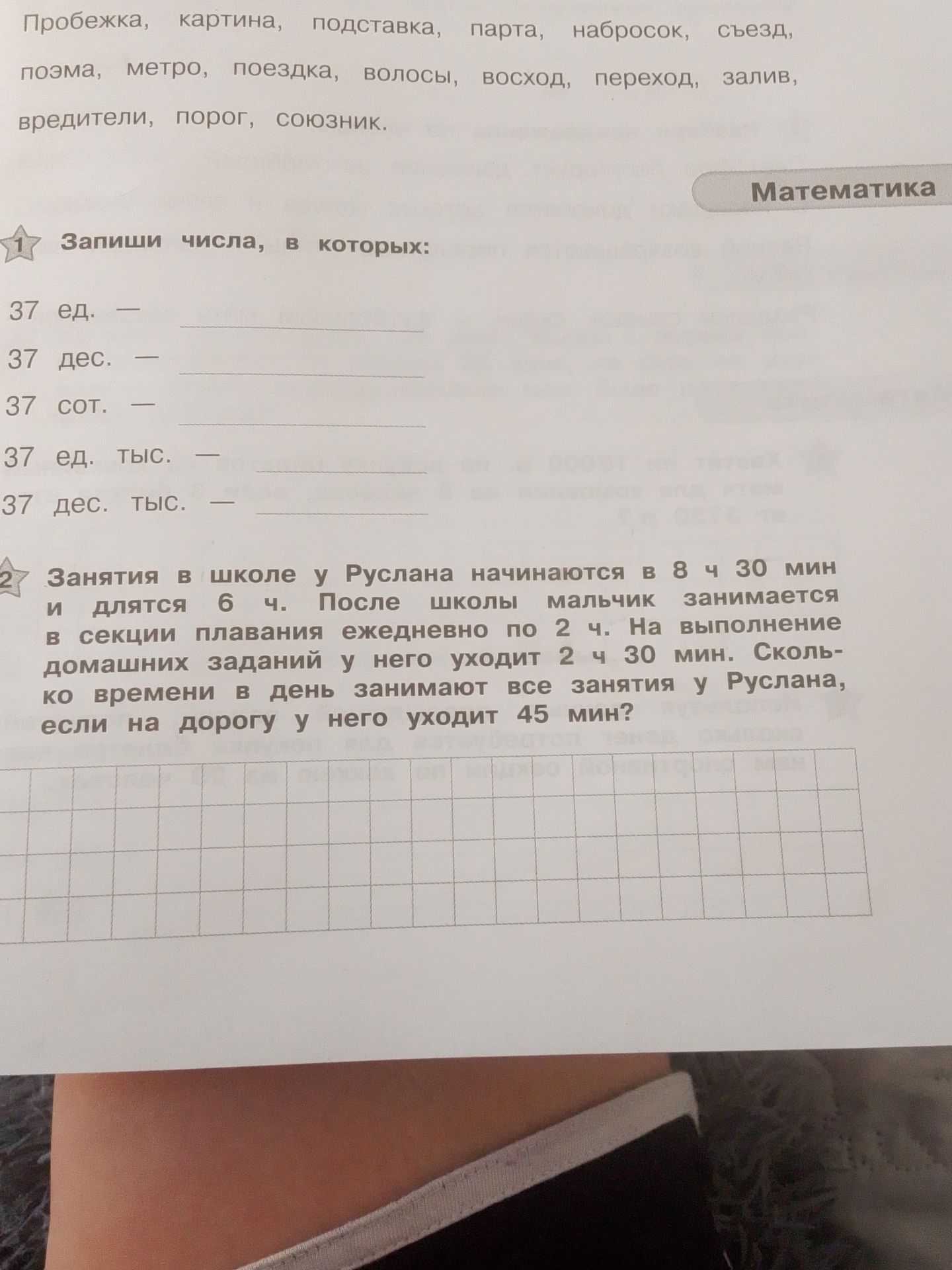 Фото задания: Занятия в школе у Руслана начинаются в 8 ч 30 мин и длятся 6 ч. После школы мальчик занимается в секции плавания ежедневно по…