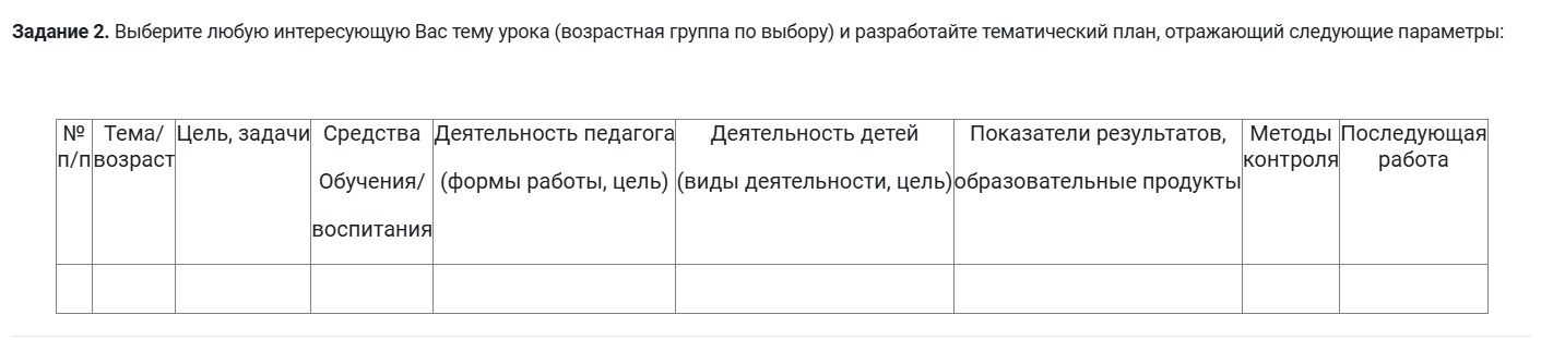 Фото задания: Задание 2. Выберите любую интересующую Вас тему урока (возрастная группа по выбору) и разработайте тематический план,…