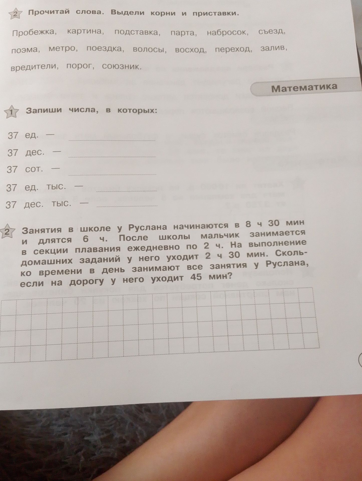Фото задания: Занятия в школе у Руслана начинаются в 8 ч 30 мин и длятся 6 ч. После школы мальчик занимается в секции плавания ежедневно по…