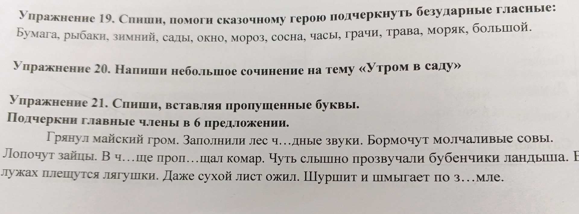 Фото задания: Упражнение 21. Спиши, вставляя пропущенные буквы. Подчеркни главные члены в 6 предложении. Грянул майский гром. Заполнили лес…