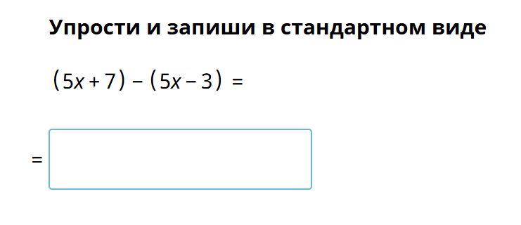 Фото задания: Упрости и запиши в стандартном виде (5x + 7) - (5x - 3) =