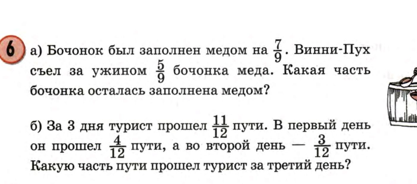 Фото задания: а) Бочонок был заполнен медом на \(\frac{7}{9}\). Винни-Пух съел за ужином \(\frac{5}{9}\) бочонка меда. Какая часть…