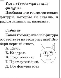 Фото задания: Тема «Геометрические фигуры» Изобрази все геометрические фигуры, которые ты знаешь, и рядом запиши их названия. Задание Какая…
