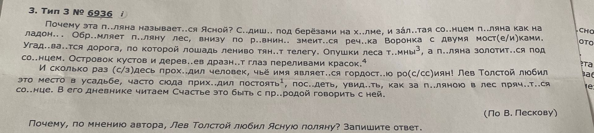 Фото задания: Почему эта поляна называется Ясной? С..диш.. под берёзами на х..лме, и зал..тая со..нцем п..ляна как на ладон... Обр..мляет…