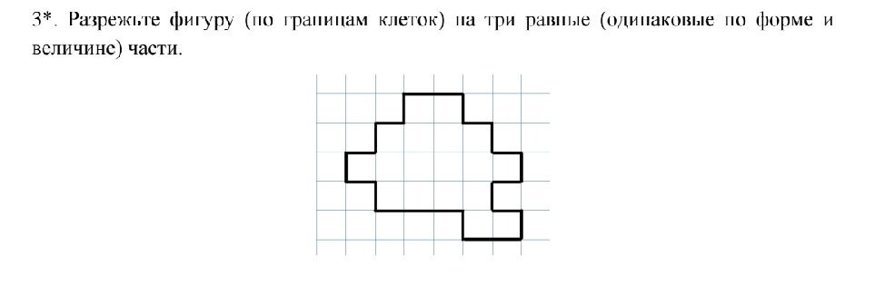Фото задания: 3*. Разрежьте фигуру (по границам клеток) на три равные (одинаковые по форме и величине) части.