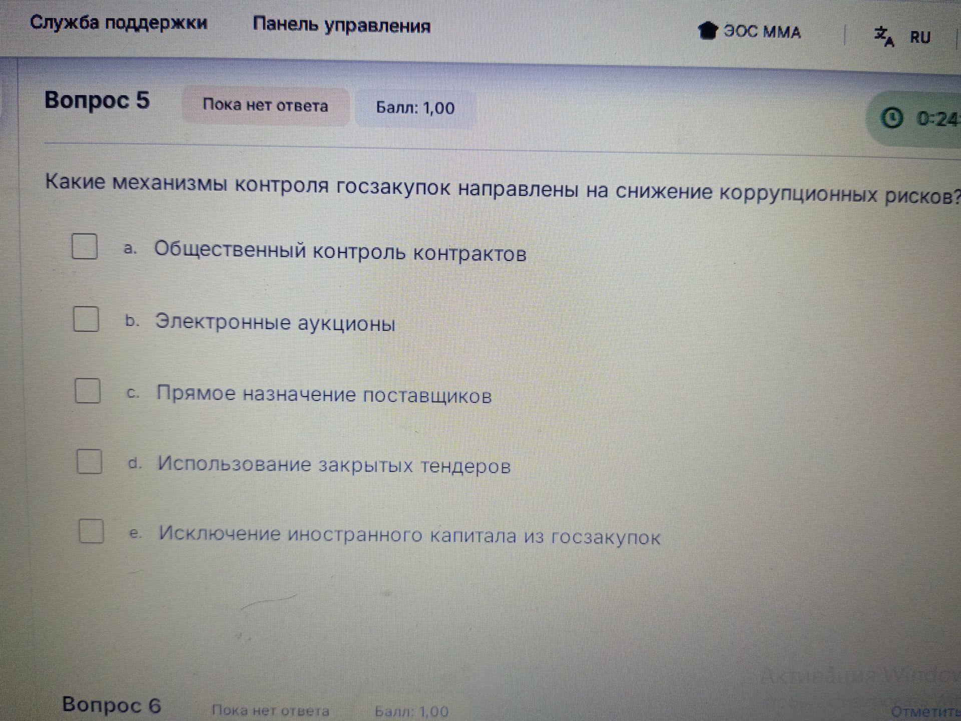 Фото задания: Какие механизмы контроля госзакупок направлены на снижение коррупционных рисков?