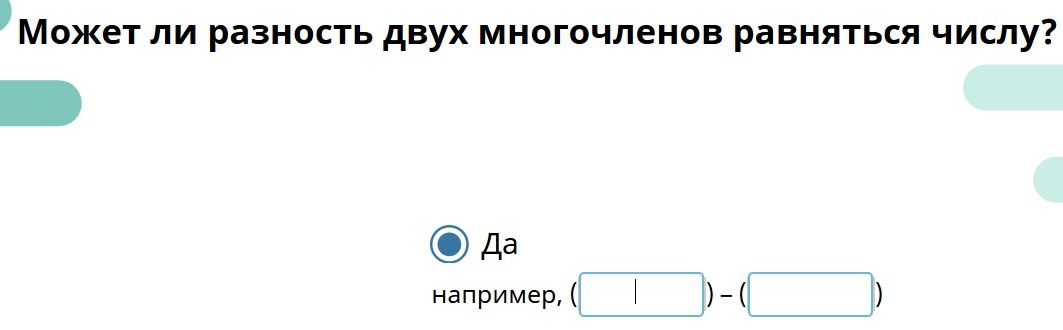Фото задания: Может ли разность двух многочленов равняться числу?
