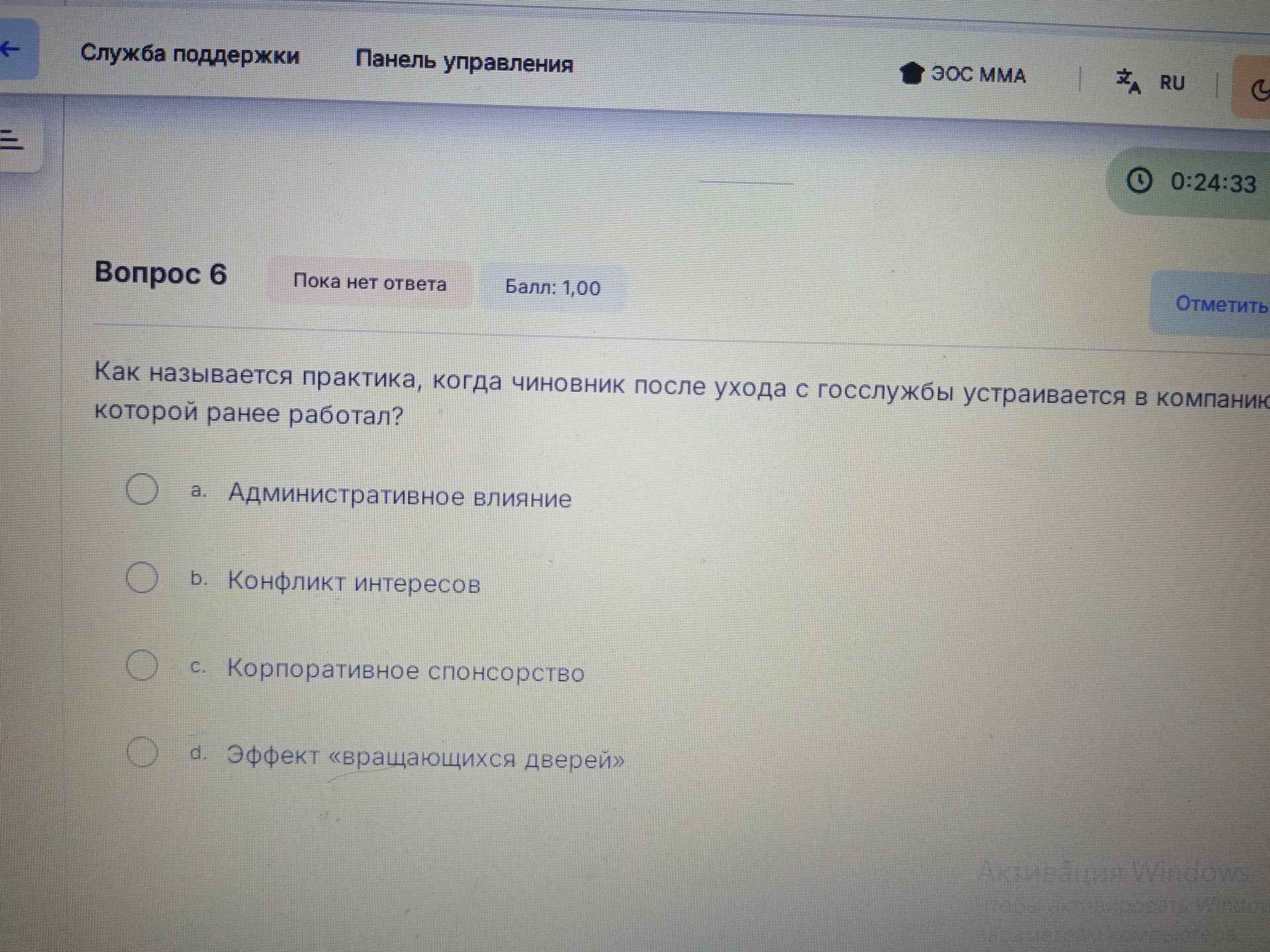 Фото задания: Как называется практика, когда чиновник после ухода с госслужбы устраивается в компанию которой ранее работал?