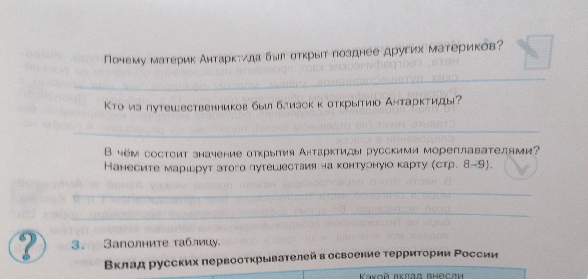 Фото задания: 3. Заполните таблицу. Вклад русских первооткрывателей в освоение территории России