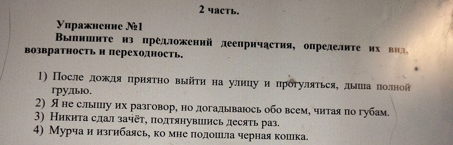 Фото задания: Выпишите из предложений деепричастия, определите их вид, возвратность и переходность.