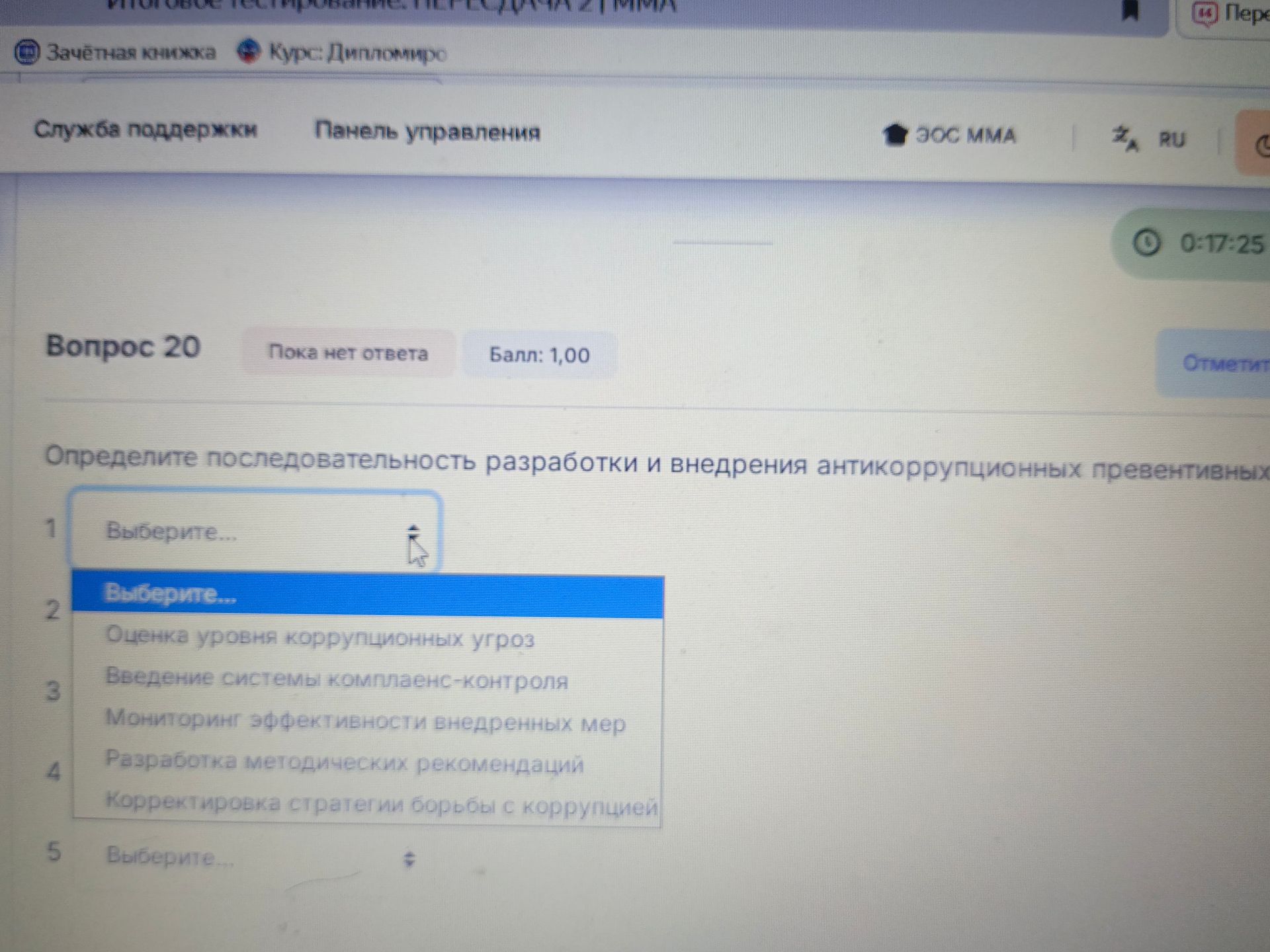 Фото задания: Определите последовательность разработки и внедрения антикоррупционных превентивных