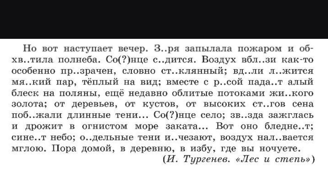 Фото задания: Но вот наступает вечер. 3..ря запылала пожаром и об- хв..тила полнеба. Со(?)нце с..дится. Воздух вбл..зи как-то особенно…